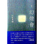 【中古】幻燈會 / 石原秀樹