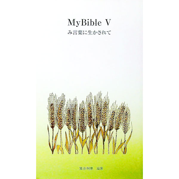 【中古】My　Bible　　み言葉に生かされて / 蒲池明憲【編著】