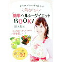 【中古】美女になる 簡単ヘルシーダイエットBOOK! / 鈴木梨沙