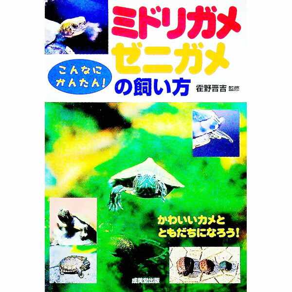 【中古】ミドリガメ・ゼニガメの飼い方 / 霍野晋吉 (単行本)