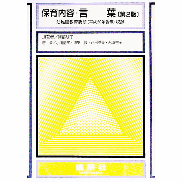 【中古】保育内容言葉 / 小川清実 (単行本)