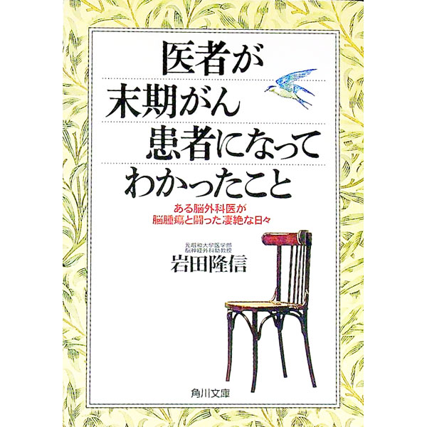 【中古】医者が末期がん患者になってわかったこと−ある脳外科医が脳腫瘍と闘った凄絶な日々− / 岩田隆信