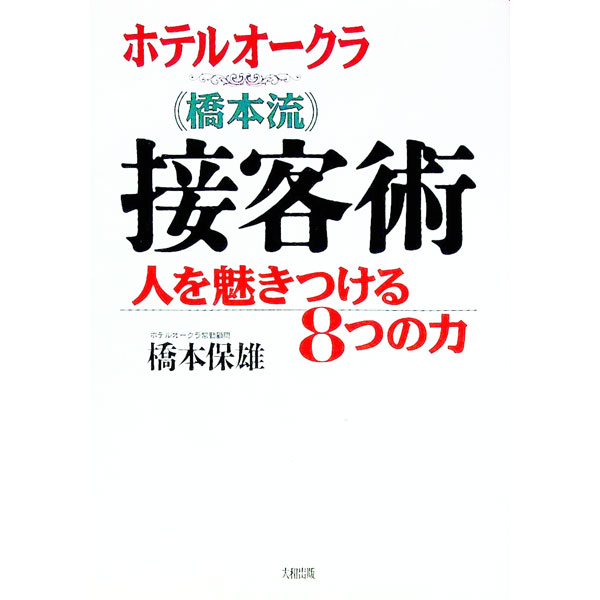&nbsp;&nbsp;&nbsp; ホテルオークラ〈橋本流〉接客術 単行本 の詳細 出版社: 大和出版 レーベル: 作者: 橋本保雄 カナ: ホテルオークラハシモトリュウセッキャクジュツ / ハシモトヤスオ サイズ: 単行本 ISBN: 4804715290 発売日: 1999/06/01 関連商品リンク : 橋本保雄 大和出版