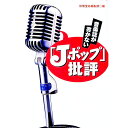 【中古】音楽誌が書かない「Jポップ」批評 / 宝島社(3)