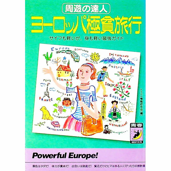 【中古】ヨーロッパ極貧旅行 / トラベル情報研究会 (文庫)