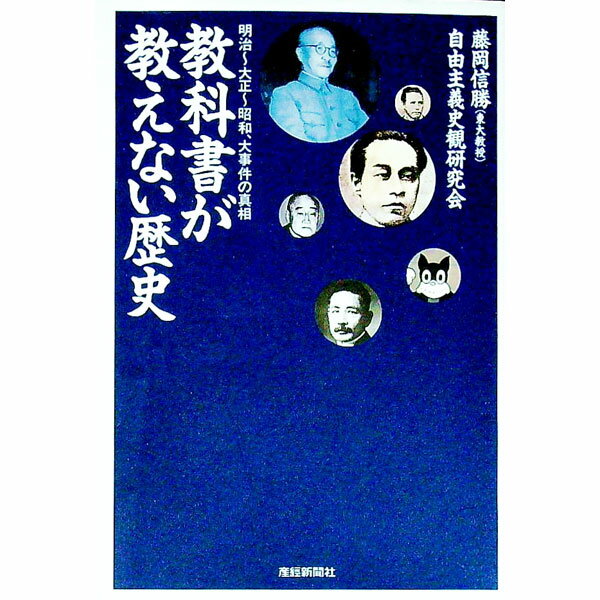 教科書が教えない歴史−明治〜大正〜昭和、大事件の真相− / 自由主義史観研究会 (文庫)