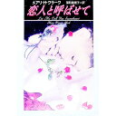 【中古】恋人と呼ばせて / メアリ・