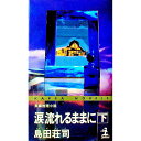 涙流れるままに 下/ 島田荘司