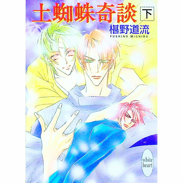 【中古】土蜘蛛奇談(下)　（奇談シリーズ7下） / 椹野道流 (文庫)