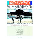 &nbsp;&nbsp;&nbsp; 40代からの知的時間術 文庫 の詳細 出版社: PHP研究所 レーベル: PHP文庫 作者: 野村正樹 カナ: ヨンジュウダイカラノチテキジカンジュツ / ノムラマサキ サイズ: 文庫 ISBN: 4569572901 発売日: 1999/07/01 関連商品リンク : 野村正樹 PHP研究所 PHP文庫