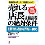 【中古】売れる「店長＆経営者」の絶対条件 / 宮内亨