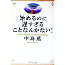 【中古】始めるのに遅すぎることなんかない！ / 中島薫