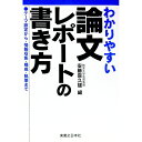 【中古】わかりやすい論文レポートの書き方 / 安藤喜久雄