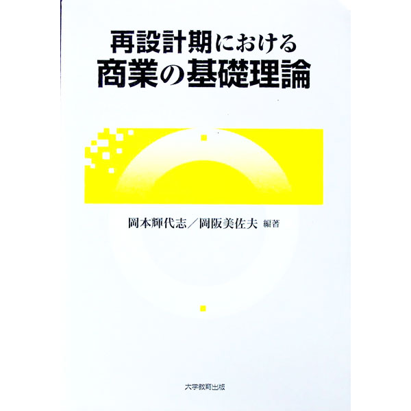 【中古】再設計期における商業の基礎理論 / 岡阪美佐夫