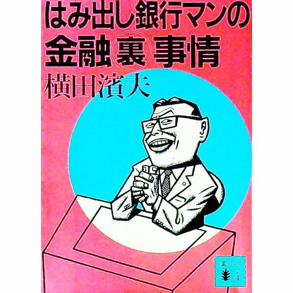 【中古】はみ出し銀行マンの金融裏事情 / 横田浜夫 (文庫)