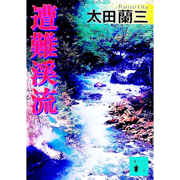 【中古】遭難渓流 / 太田蘭三 (文庫)