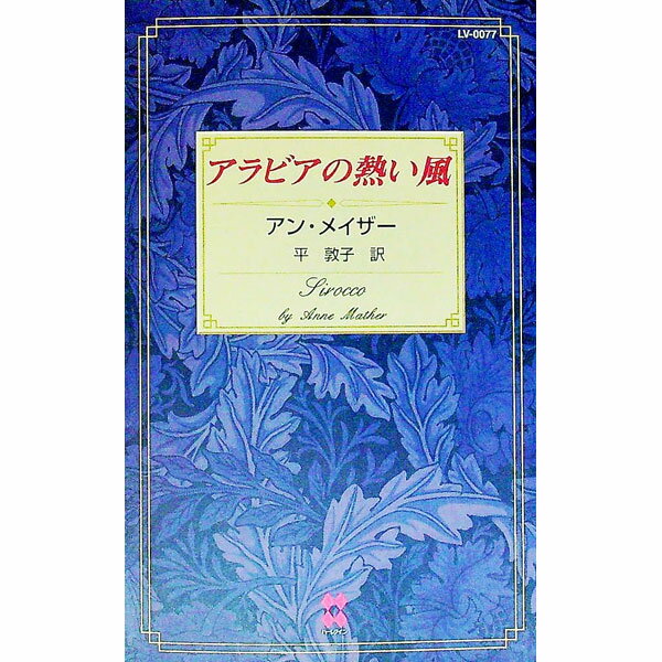 【中古】アラビアの熱い風 / アン・メイザー