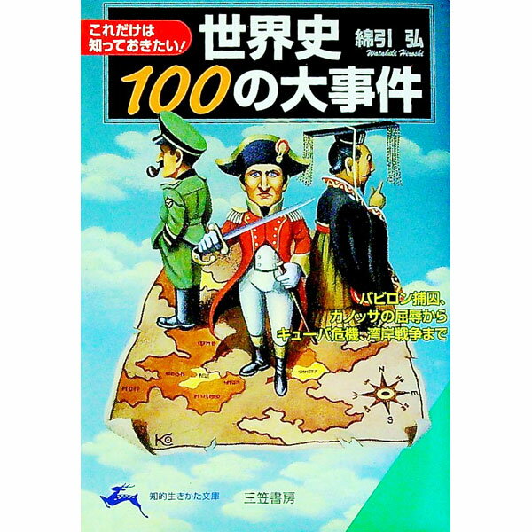 【中古】世界史100の大事件 / 綿引弘 (文庫)
