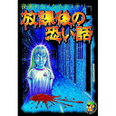 【中古】放課後の恐い話 / 怪奇特別報道班
