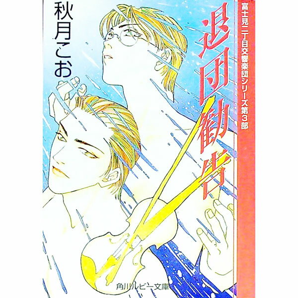 【中古】退団勧告　（富士見二丁目交響楽団シリーズ＜第3部＞） / 秋月こお ボーイズラブ小説 (文庫)