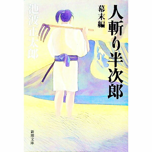 【中古】人斬り半次郎−幕末編− / 池波正太郎 (文庫)