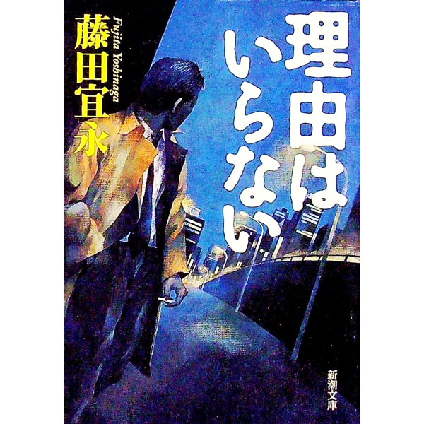 &nbsp;&nbsp;&nbsp; 理由はいらない 文庫 の詳細 出版社: 新潮社 レーベル: 新潮文庫 作者: 藤田宜永 カナ: リユウワイラナイ / フジタヨシナガ サイズ: 文庫 ISBN: 4101197148 発売日: 1999/08/01 関連商品リンク : 藤田宜永 新潮社 新潮文庫