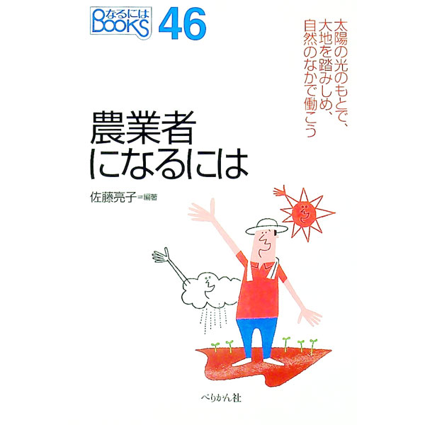 Agriculture - 【中古】農業者になるには / 佐藤亮子