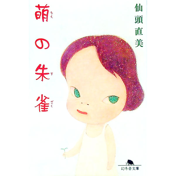 【中古】萌の朱雀 / 仙頭直美 (文庫)