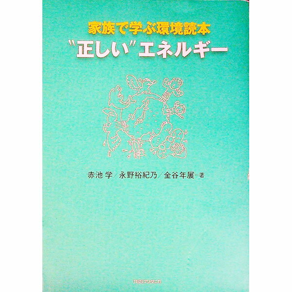 【中古】“正しい”エネルギー / 金谷年展