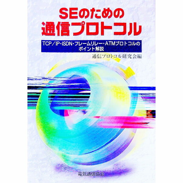 &nbsp;&nbsp;&nbsp; SEのための通信プロトコル 単行本 の詳細 出版社: 電気通信協会 レーベル: 作者: 通信プロトコル研究会 カナ: エスイーノタメノツウシンプロトコル / ツウシンプロトコルケンキュウカイ サイズ: 単行本 ISBN: 4885497086 発売日: 1999/07/01 関連商品リンク : 通信プロトコル研究会 電気通信協会