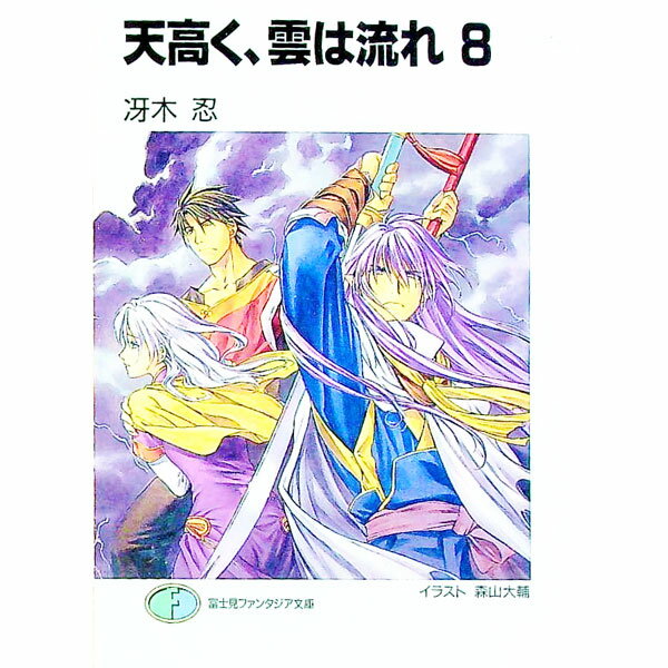 Teens Paperbacks - 【中古】天高く、雲は流れ 8/ 冴木忍 (文庫)