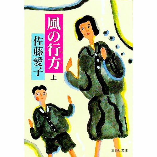 【中古】風の行方 上/ 佐藤愛子