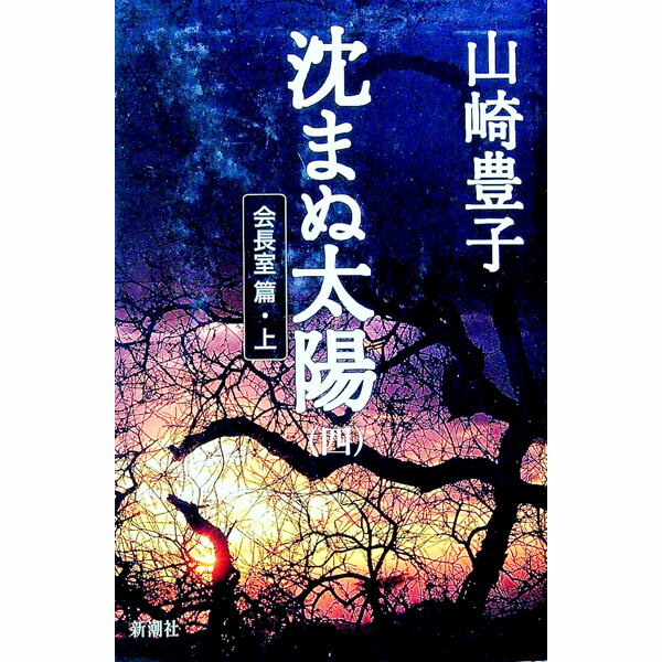 【中古】沈まぬ太陽(4)−会長室篇− 上/ 山崎豊子 (単行本)