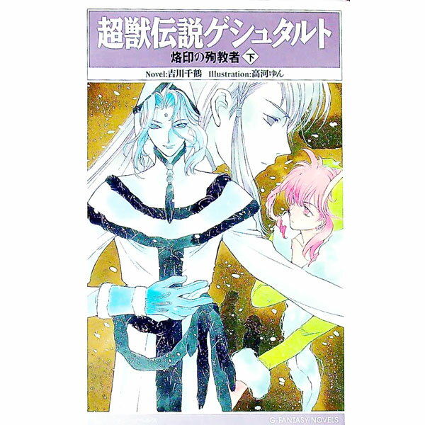 【中古】超獣伝説ゲシュタルト 下/ 吉川千鶴