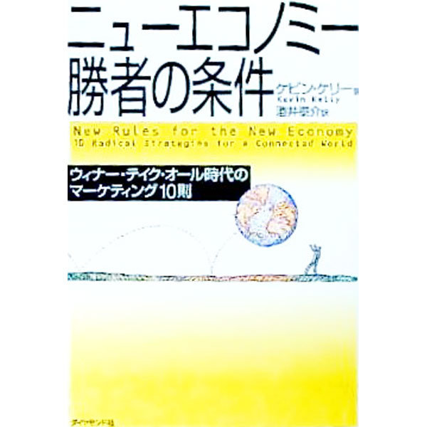 &nbsp;&nbsp;&nbsp; ニューエコノミー勝者の条件 単行本 の詳細 出版社: ダイヤモンド社 レーベル: 作者: ケビン・ケリー カナ: ニューエコノミーショウシャノジョウケン / ケビンケリー サイズ: 単行本 ISBN: 4478330875 発売日: 1999/08/01 関連商品リンク : ケビン・ケリー ダイヤモンド社