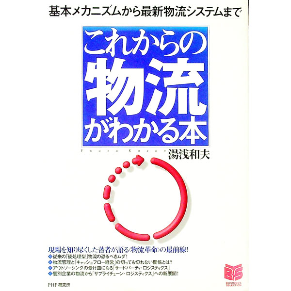 【中古】これからの物流がわかる本 / 湯浅和夫