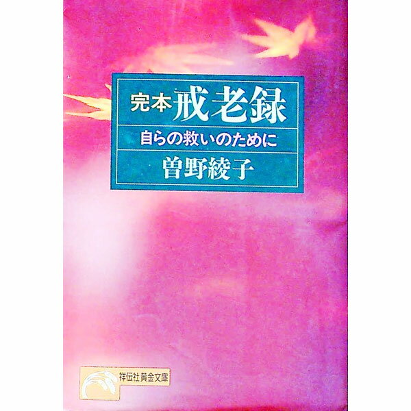 樂天商城 - 【中古】【全品10倍！5/10限定】完本戒老録 / 曽野綾子 (文庫)