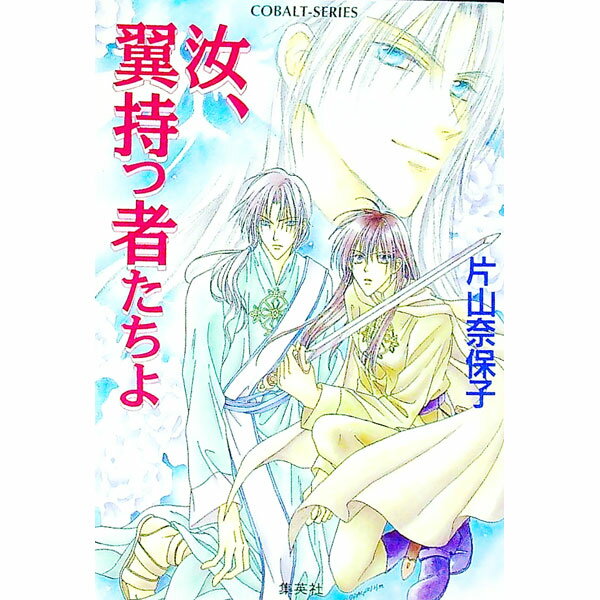 【中古】汝、翼持つ者たちよ / 片山奈保子