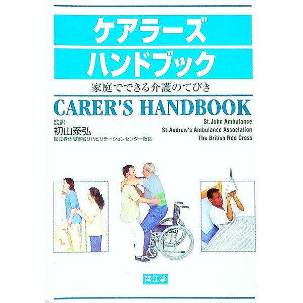 【中古】ケアラーズハンドブック / 奥野英子 (単行本)