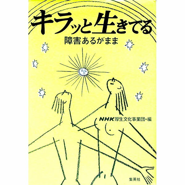 【中古】キラッと生きてる / NHK厚生文化事業団 (単行本)