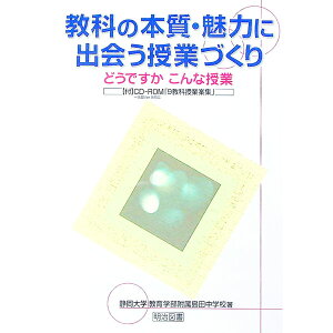 【中古】教科の本質・魅力に出会う授業づくり / 静岡大学教育学部附属島田中学校