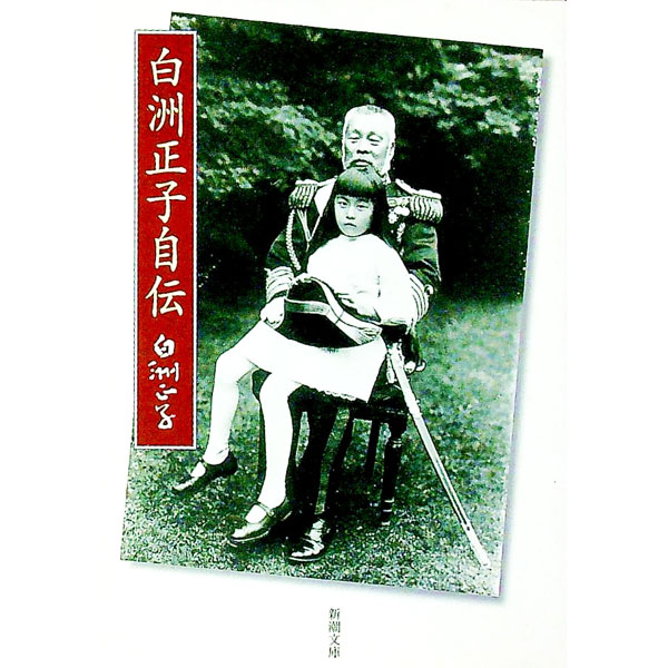 【中古】白洲正子自伝 / 白洲正子 (文庫)