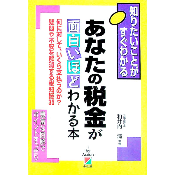&nbsp;&nbsp;&nbsp; あなたの税金が面白いほどわかる本 単行本 の詳細 出版社: 中経出版 レーベル: 知りたいことがすぐわかる 作者: 和井内清 カナ: アナタノゼイキンガオモシロイホドワカルホン / ワイナイキヨシ サイズ: 単行本 ISBN: 4806112836 発売日: 1999/10/01 関連商品リンク : 和井内清 中経出版 知りたいことがすぐわかる