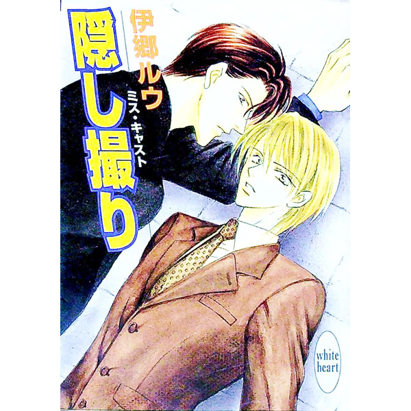 【中古】ミス・キャスト−隠し撮り− / 伊郷ルウ (文庫)