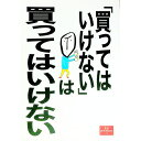 &nbsp;&nbsp;&nbsp; 「買ってはいけない」は買ってはいけない 単行本 の詳細 出版社: 夏目書房 レーベル: 夏目BOOKLET 作者: 夏目BOOKLET カナ: カッテワイケナイワカッテワイケナイ / ナツメブックレット サイズ: 単行本 ISBN: 4931391656 発売日: 1999/10/01 関連商品リンク : 夏目BOOKLET 夏目書房 夏目BOOKLET