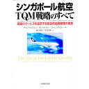 【中古】シンガポール航空 TQM戦略のすべて / ローレンス ロー／チャン ジェフユン／ヨン ウィヨン