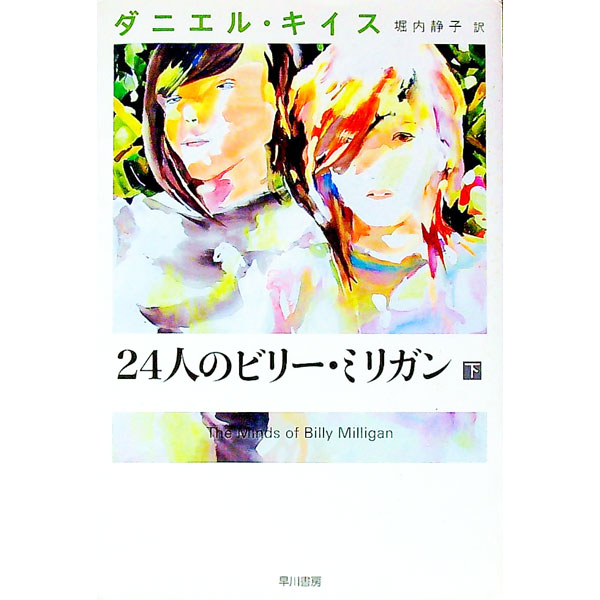 【中古】24人のビリー・ミリガン 下/ ダニエル・キイス