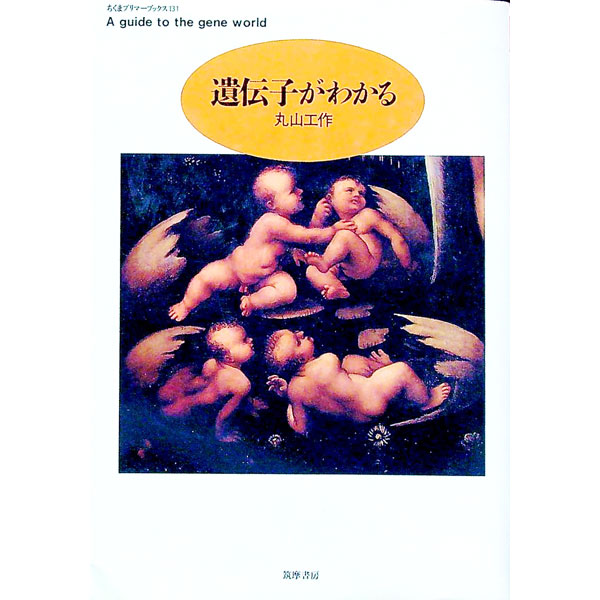 【中古】遺伝子がわかる / 丸山工作