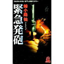 【中古】緊急発砲 / 姉小路祐