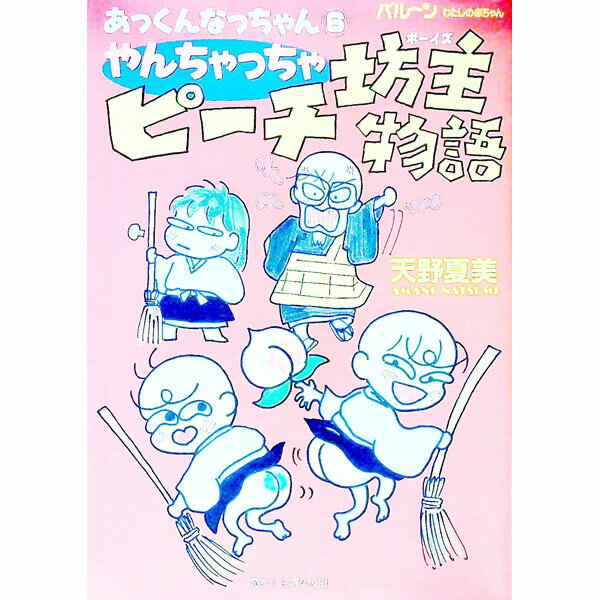 【中古】あっくんなっちゃん(6)−やんちゃっちゃピーチ坊主（ボーイズ）物語− / 天野夏美